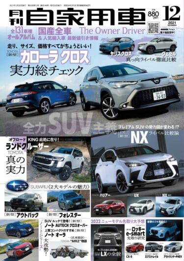 人気SUV総チェック！月刊自家用車12月号(2021/10/26)発売