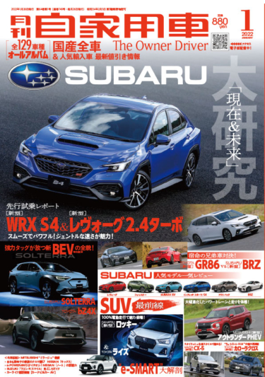 新世代モデル続々と登場！SUBARU現在&未来大研究！月刊自家用車1月号(2021/11/26)発売
