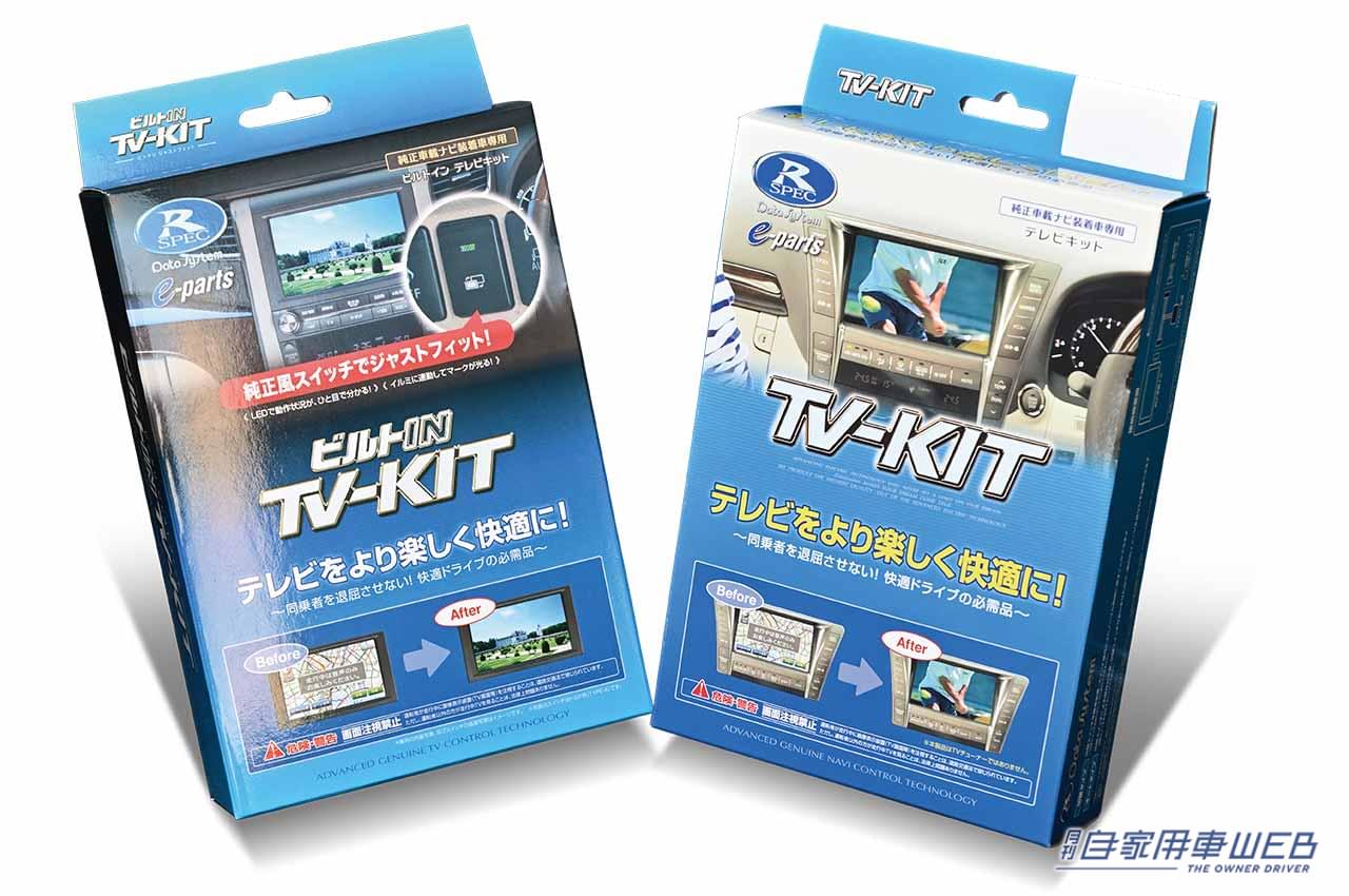 |ドライブ中でもテレビ&映像が楽しめるTV-KITに、新型ノア/ヴォクシー用が登場