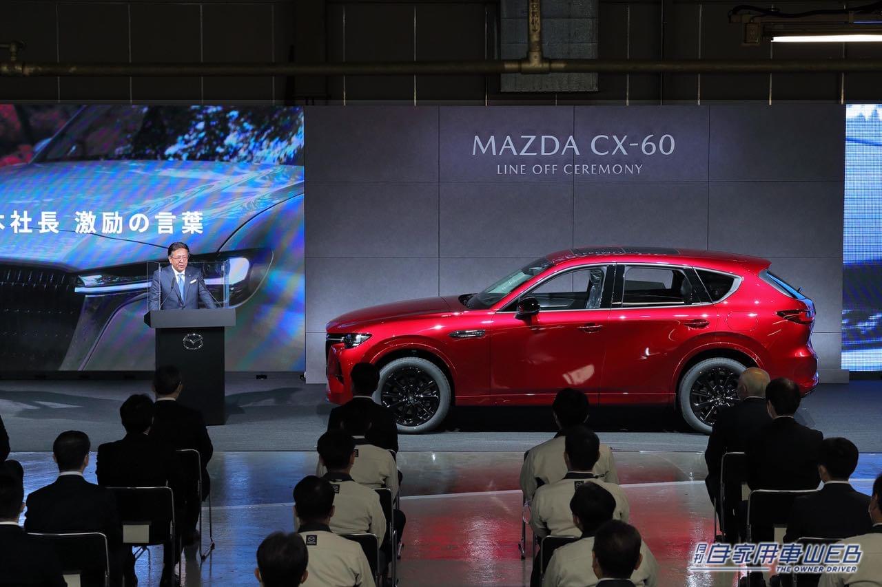 |マツダCX-60、山口県マツダ防府工場でラインオフ! 欧州向けに4月下旬から出荷開始!!
