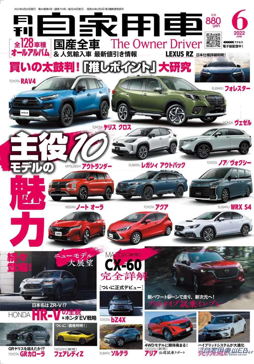 |フェアレディZの全グレード価格発表/今注目の11台をピックアップしたニューモデル大展望/最新情報満載のSUV最前線/新型シビックe:HEV試乗/もちろん値引き情報もあり【月刊自家用車6月号 4/26発売】