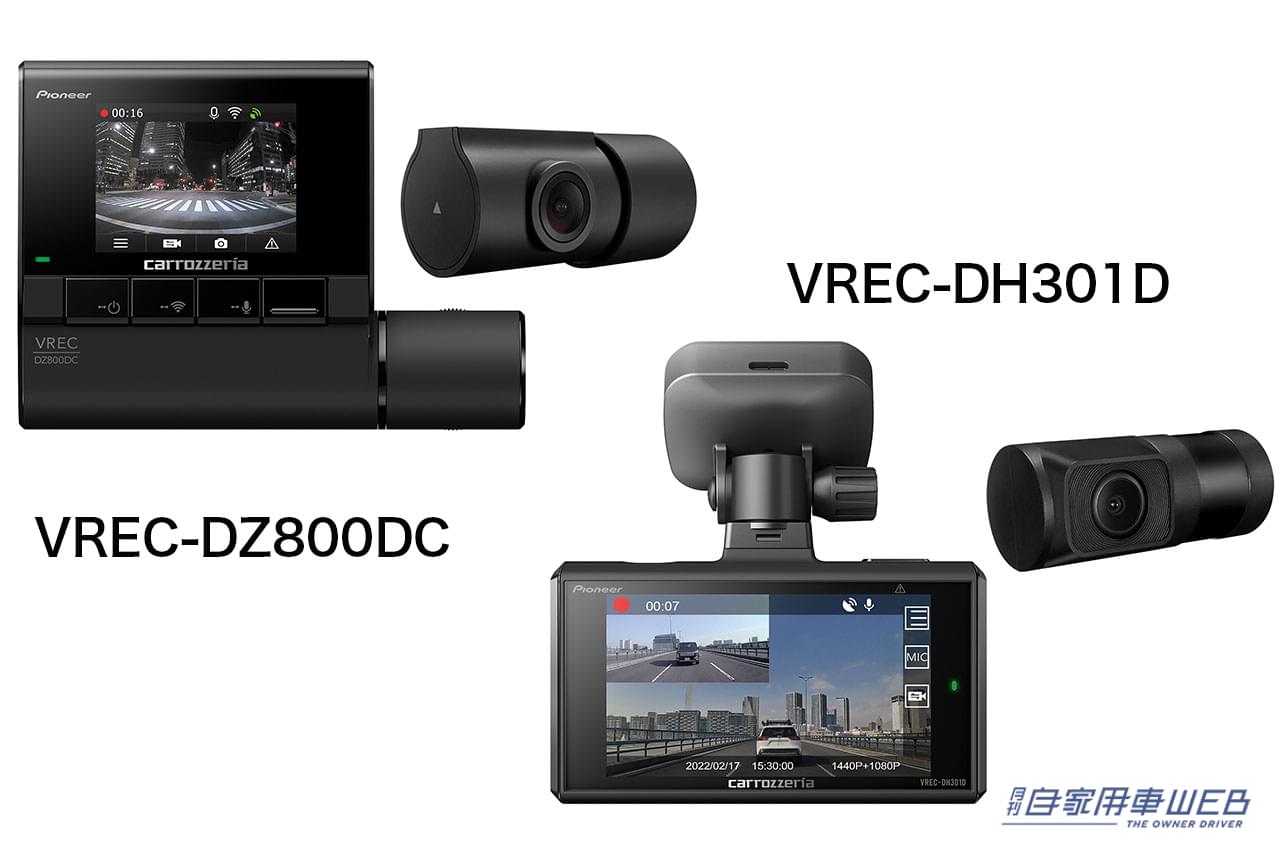 カロッツェリア、2カメラタイプのドライブレコーダー2機種を発売│月刊自家用車WEB - 厳選クルマ情報