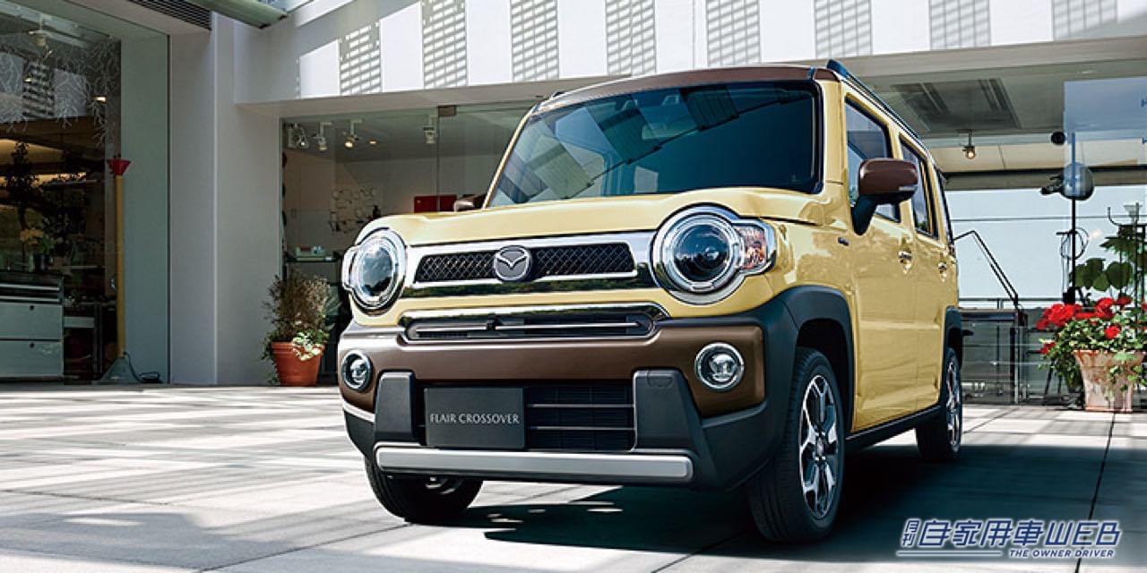 |マツダの軽SUV「フレアクロスオーバー」が一部改良。先進安全装備や快適装備を強化&充実!
