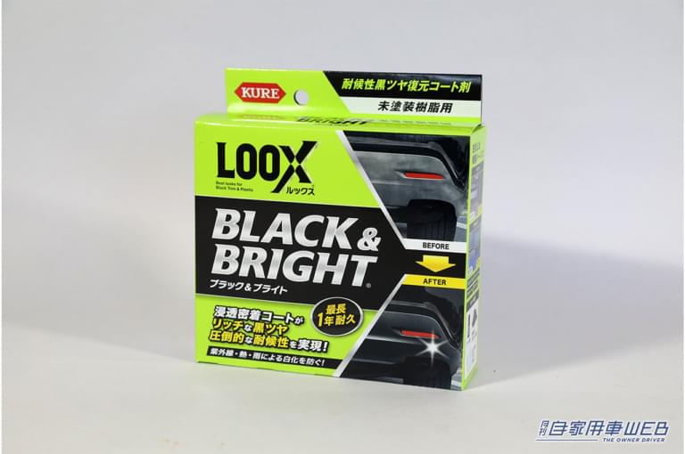 KURE ルックス ブラック&ブライト|「くたびれた愛車の見た目がスッキリ!」白っぽくくすんだ樹脂パーツ部分をお手軽に復活させる