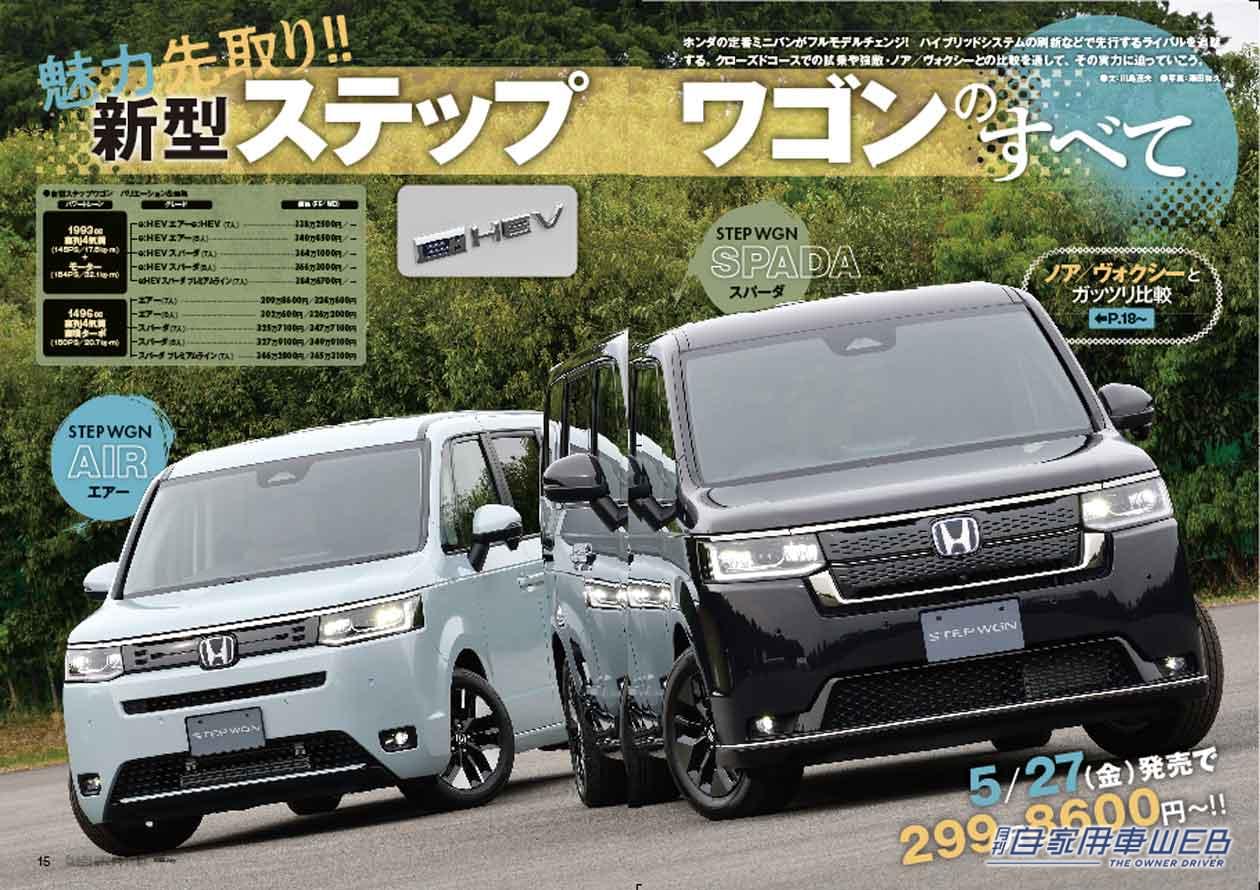 |ノア/ヴォクシーの対抗馬となるか!?新型ステップワゴン詳報 / 日産&三菱の軽EV登場 / 目的別、大満足のクルマ選び×10カテゴリー他