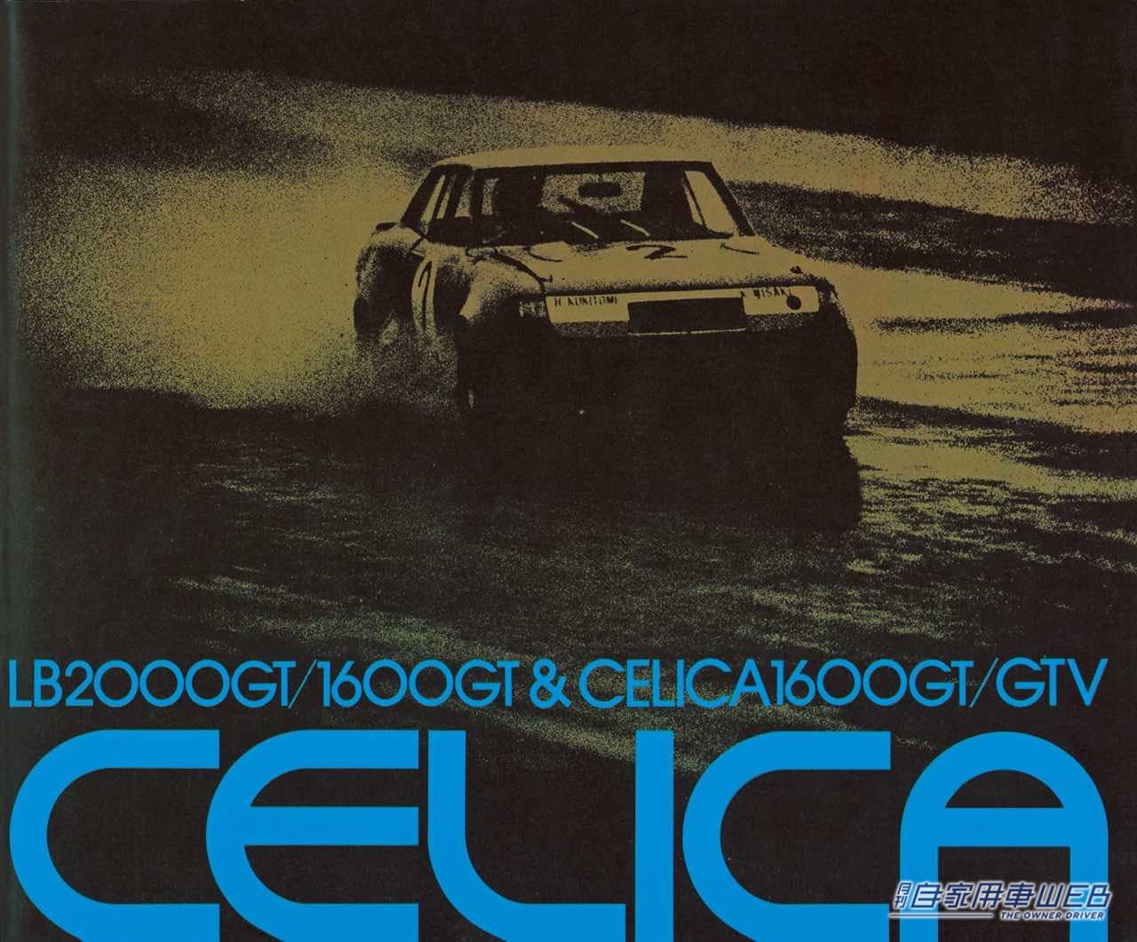 |【懐かしの名車カタロググラフィティ】トヨタ  セリカ(初代)【TOYOTA CELICA(1st)】