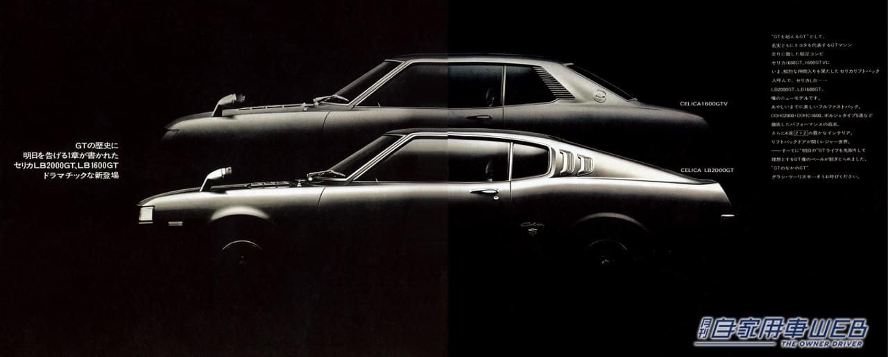 |【懐かしの名車カタロググラフィティ】トヨタ  セリカ(初代)【TOYOTA CELICA(1st)】