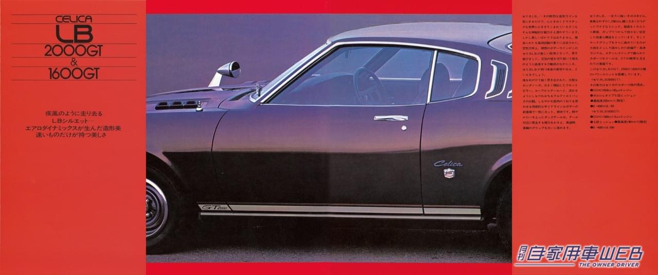 |【懐かしの名車カタロググラフィティ】トヨタ  セリカ(初代)【TOYOTA CELICA(1st)】