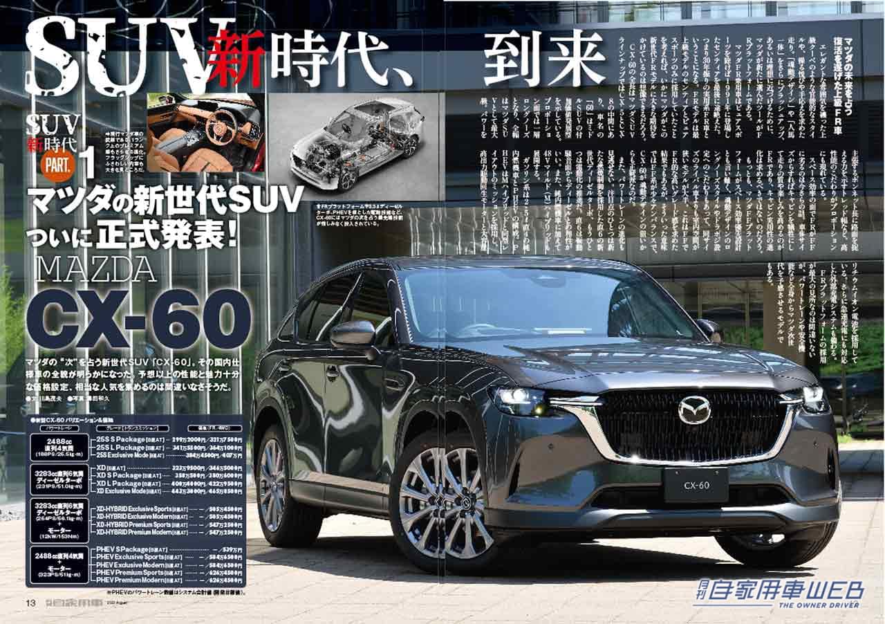 |マツダCX-60詳報/レクサス新型RXのすべて/最新BEV情報/実力派SUV5モデル他【月刊自家用車9月号】