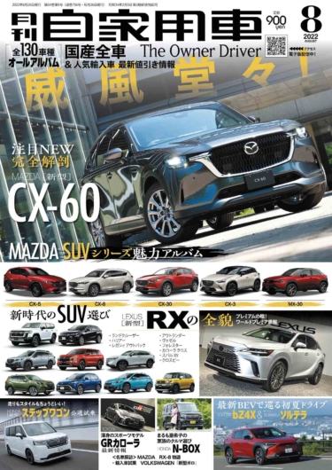 マツダCX-60詳報/レクサス新型RXのすべて/最新BEV情報/実力派SUV5モデル他【月刊自家用車9月号】