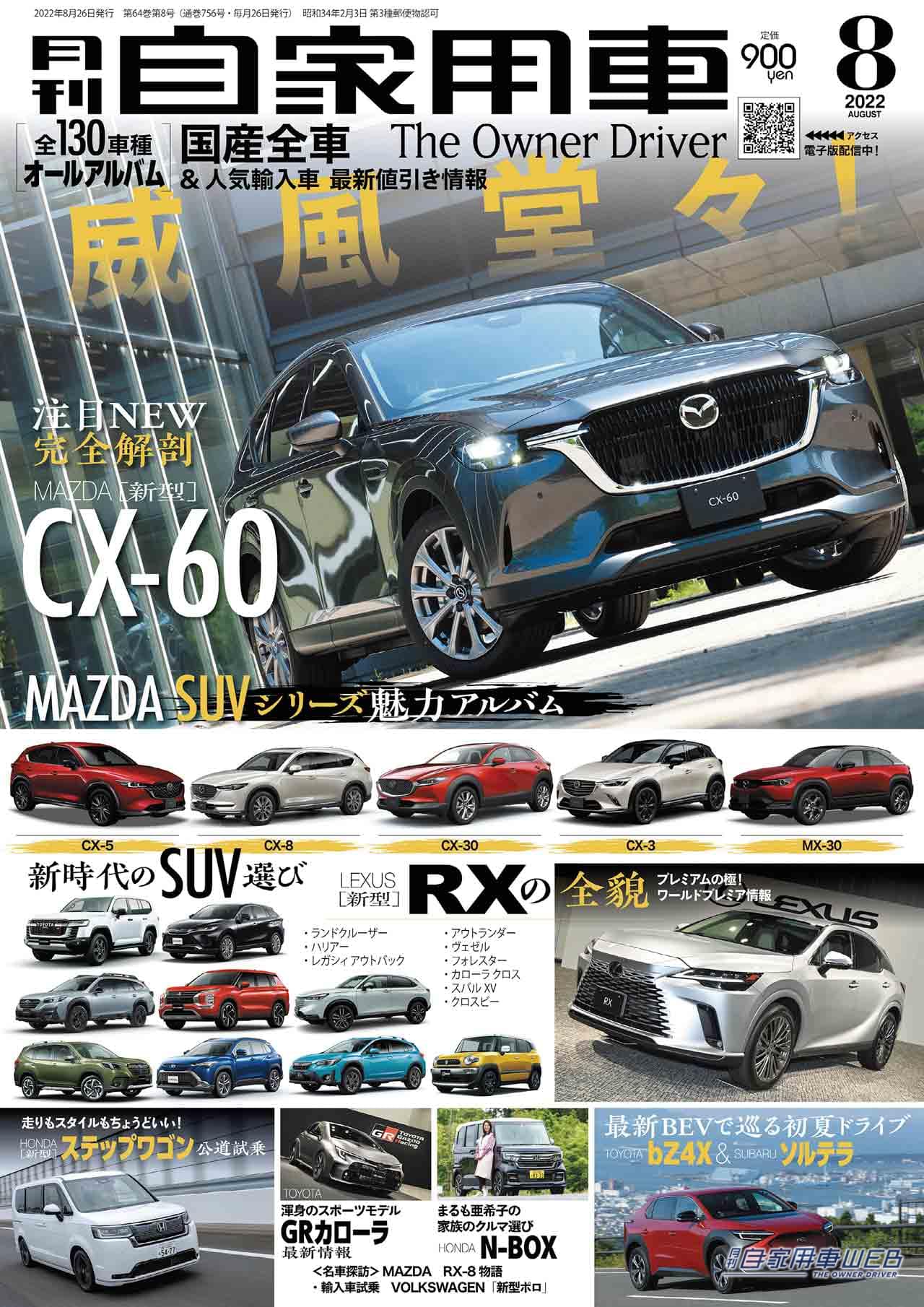 |マツダCX-60詳報/レクサス新型RXのすべて/最新BEV情報/実力派SUV5モデル他【月刊自家用車9月号】