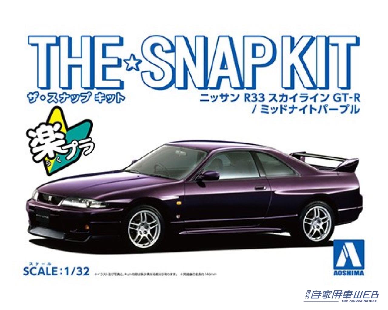 |その存在が見直されている 「R33 GT-R 」を最高のフォルムで再現!! アオシマのお手軽組立てザ☆スナップキットにラインナップ
