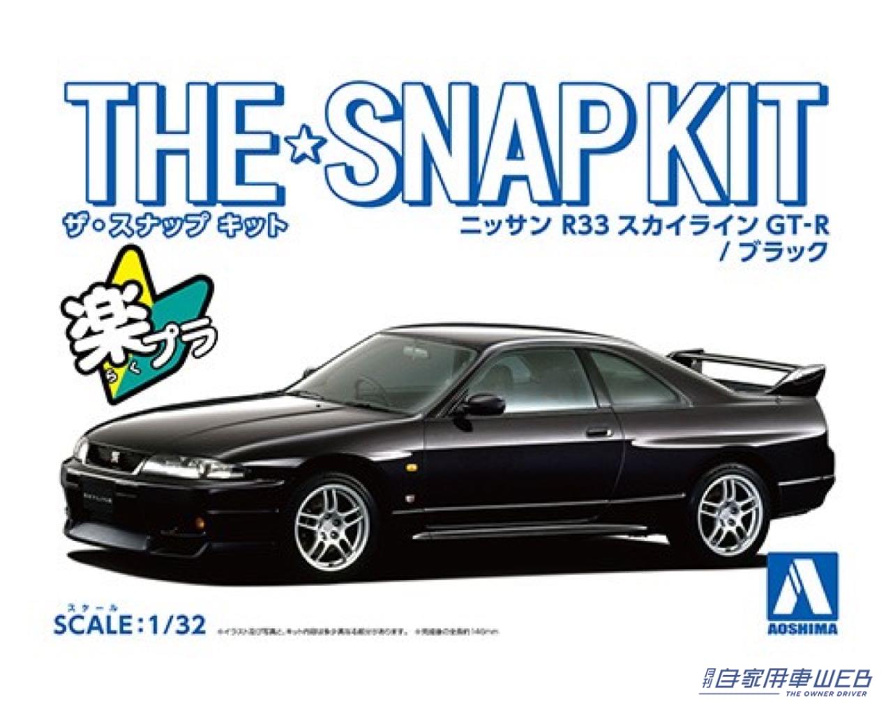 |その存在が見直されている 「R33 GT-R 」を最高のフォルムで再現!! アオシマのお手軽組立てザ☆スナップキットにラインナップ