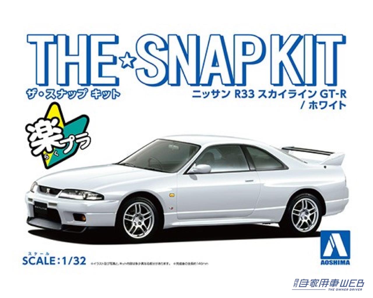 |その存在が見直されている 「R33 GT-R 」を最高のフォルムで再現!! アオシマのお手軽組立てザ☆スナップキットにラインナップ