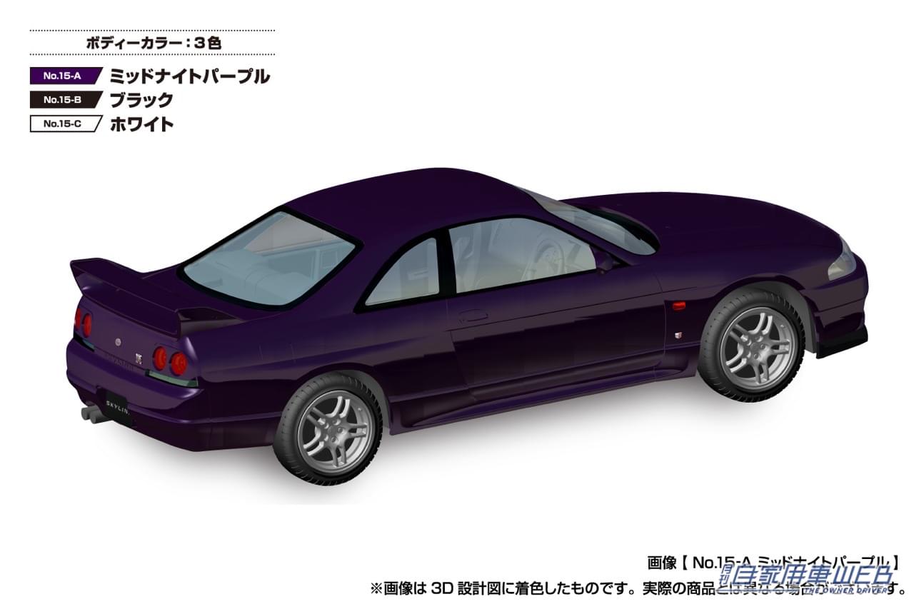 |その存在が見直されている 「R33 GT-R 」を最高のフォルムで再現!! アオシマのお手軽組立てザ☆スナップキットにラインナップ