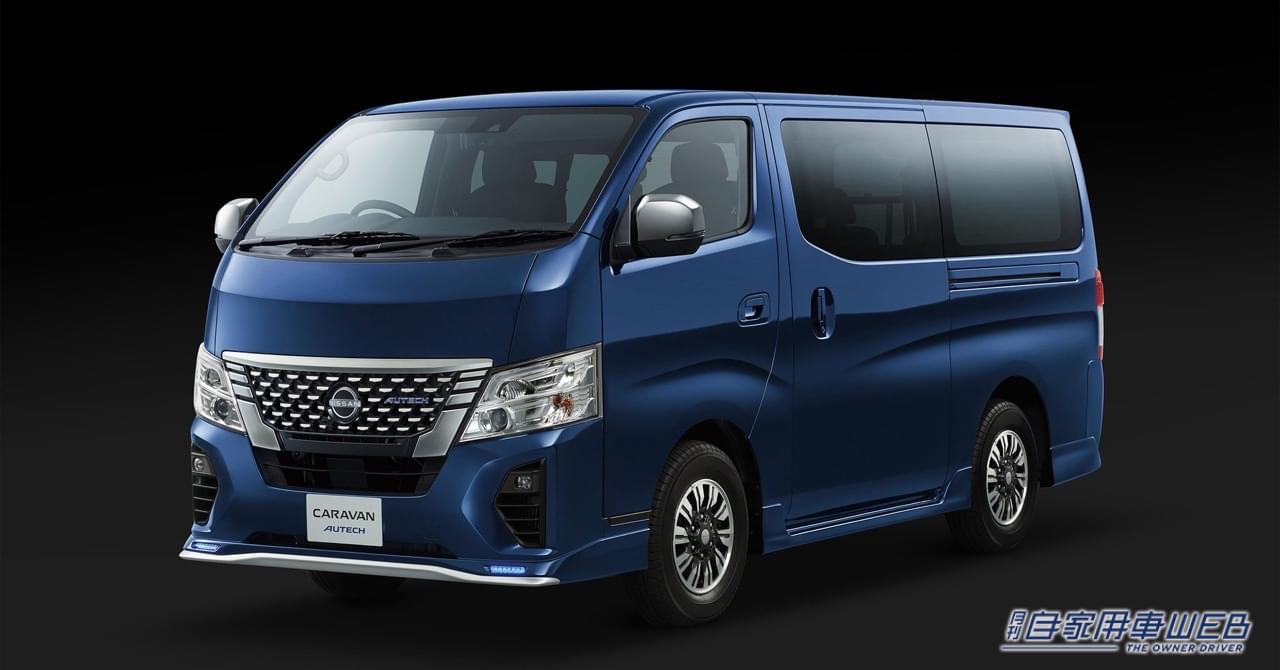 |オーテックブルーが日産キャラバンにも! キャラバン「AUTECH」予約受付開始!!