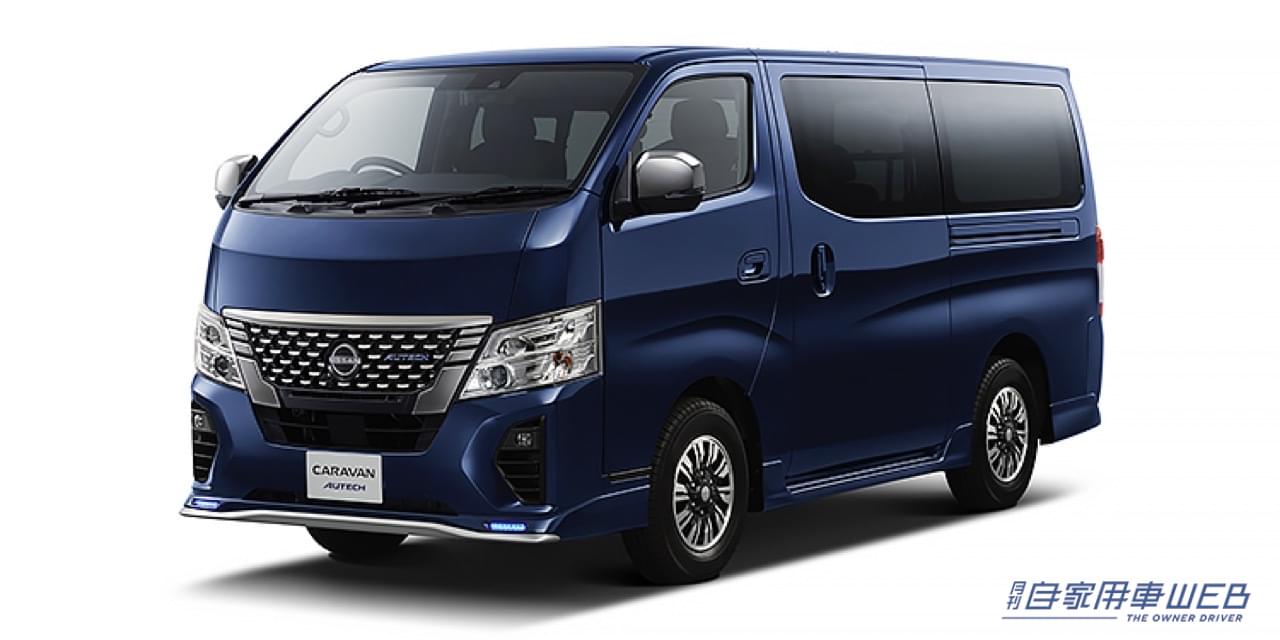 |オーテックブルーが日産キャラバンにも! キャラバン「AUTECH」予約受付開始!!