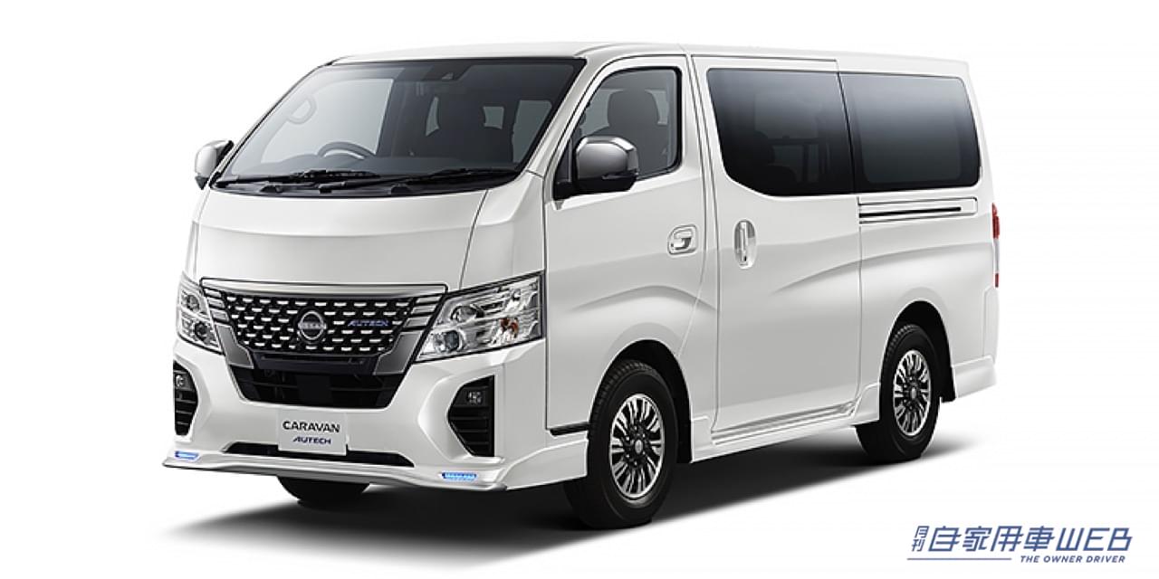 |オーテックブルーが日産キャラバンにも! キャラバン「AUTECH」予約受付開始!!