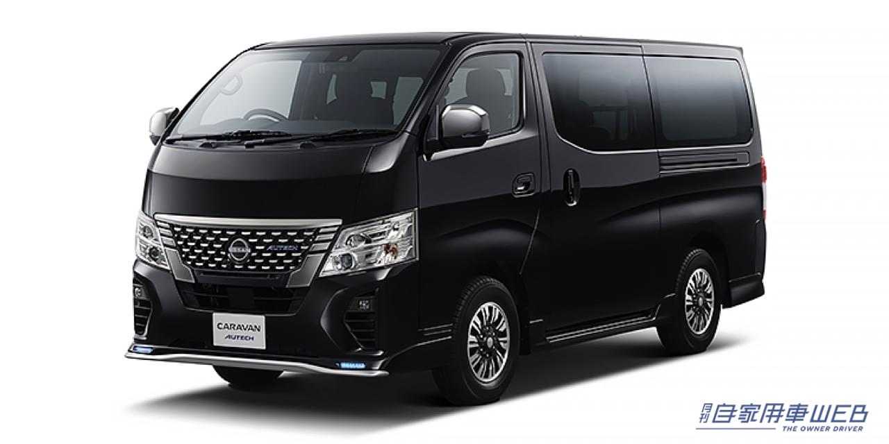 |オーテックブルーが日産キャラバンにも! キャラバン「AUTECH」予約受付開始!!