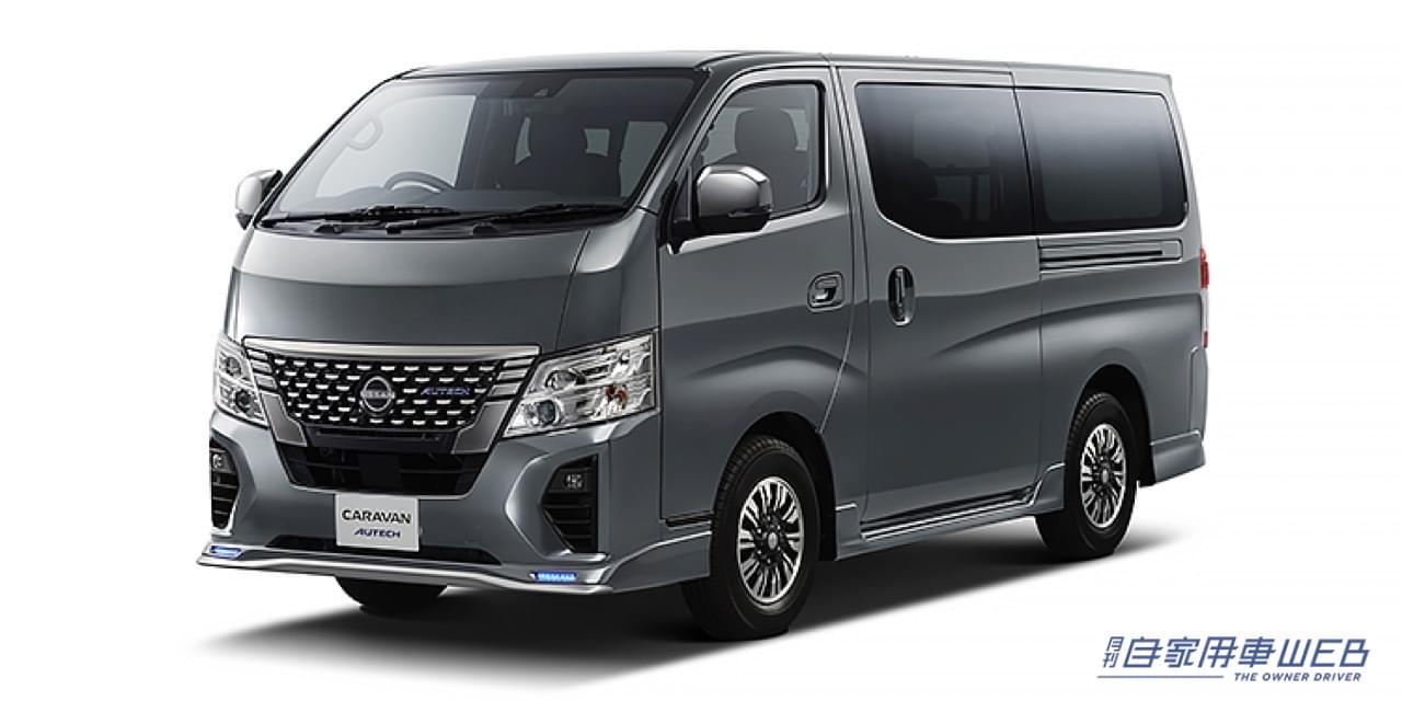 |オーテックブルーが日産キャラバンにも! キャラバン「AUTECH」予約受付開始!!