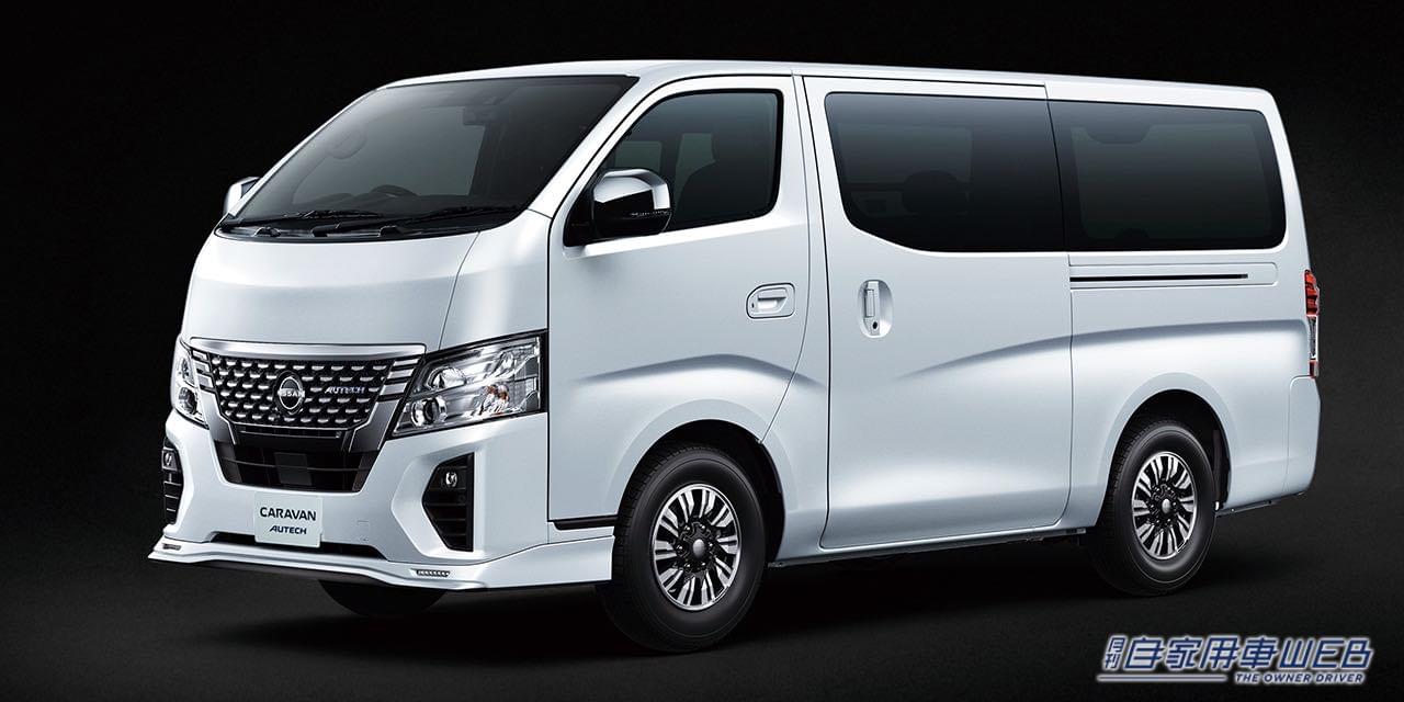 |オーテックブルーが日産キャラバンにも! キャラバン「AUTECH」予約受付開始!!
