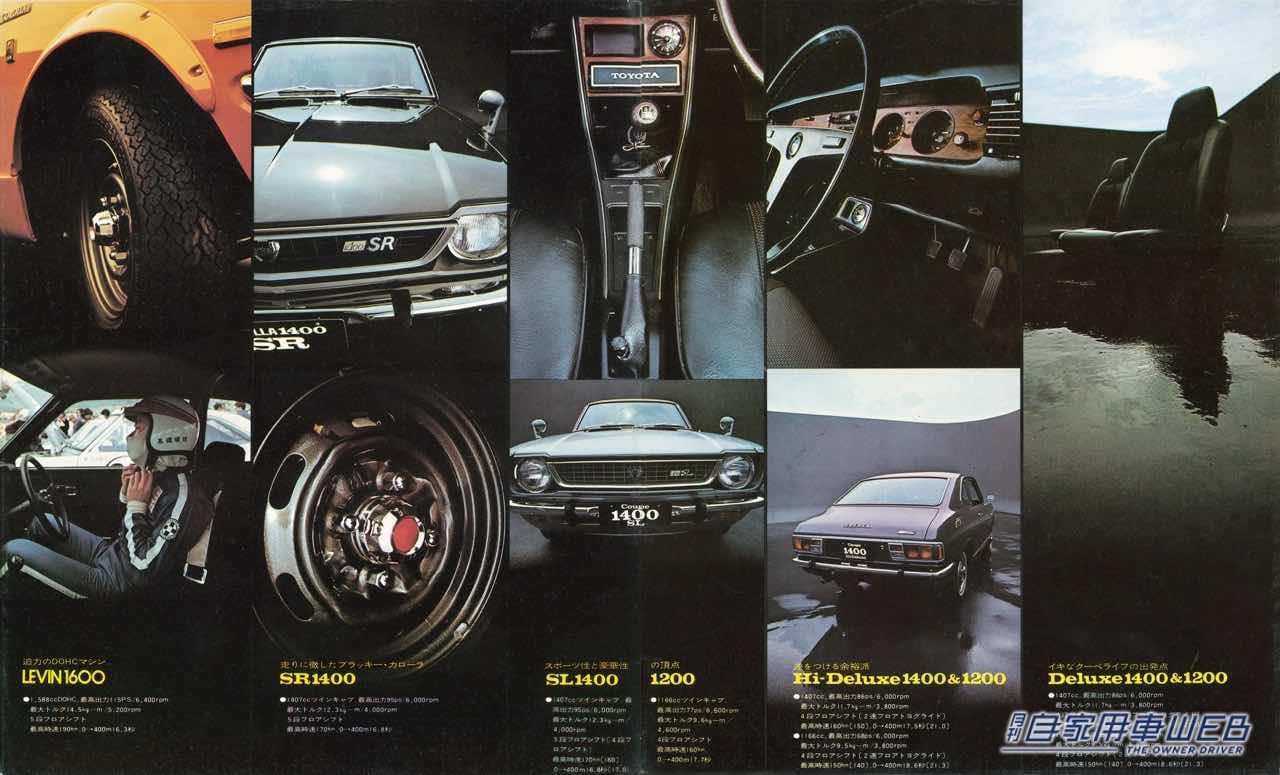 |【懐かしの名車カタロググラフィティ】トヨタ 初代カローラクーペ(TE25/KE25/TE27レビン)