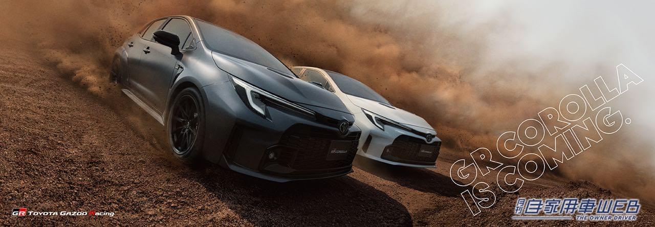 |GRカローラ日本仕様発表! さらに走りが磨き込まれた2シーターモデル「モリゾウエディション」も世界初公開!!