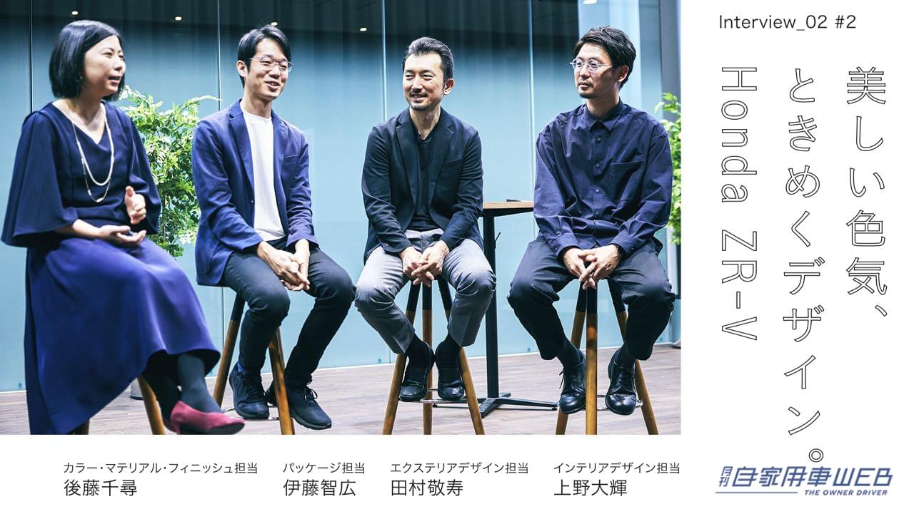 |ホンダ新型SUV「ZR-V」、開発チームインタビュー第2弾公開。日本仕様はエレガントな演出で専用デザインに!?