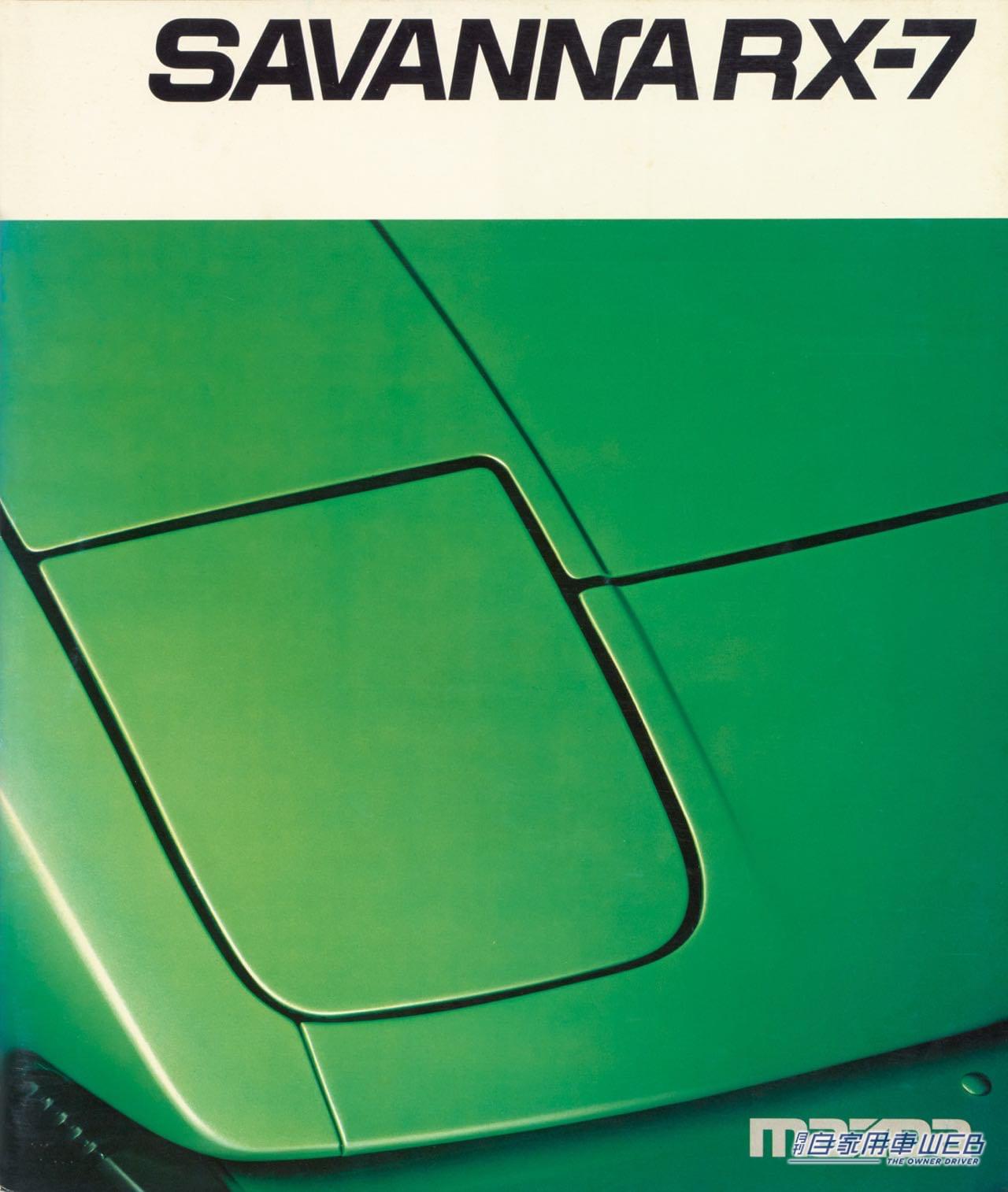 懐かしの名車カタロググラフィティ】マツダ サバンナRX-7(SA22