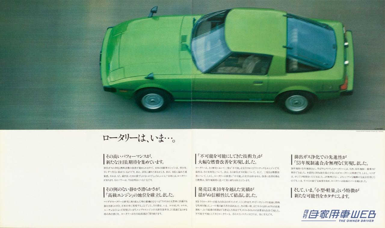 |【懐かしの名車カタロググラフィティ】マツダ サバンナRX-7(SA22)