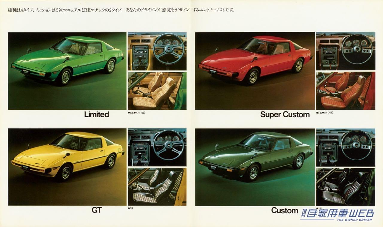 |【懐かしの名車カタロググラフィティ】マツダ サバンナRX-7(SA22)