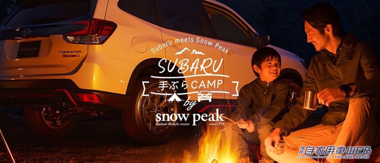 |マイスバル会員限定特別プラン、SUBARUとスノーピークがコラボレーション「手ぶらCAMP」を提供開始