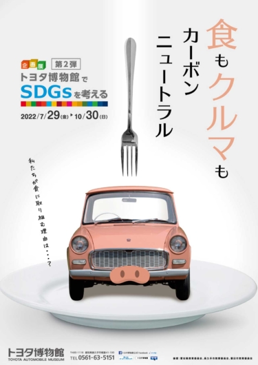トヨタ博物館でSDGsを考える企画展第2弾 「食もクルマもカーボンニュートラル」が開催