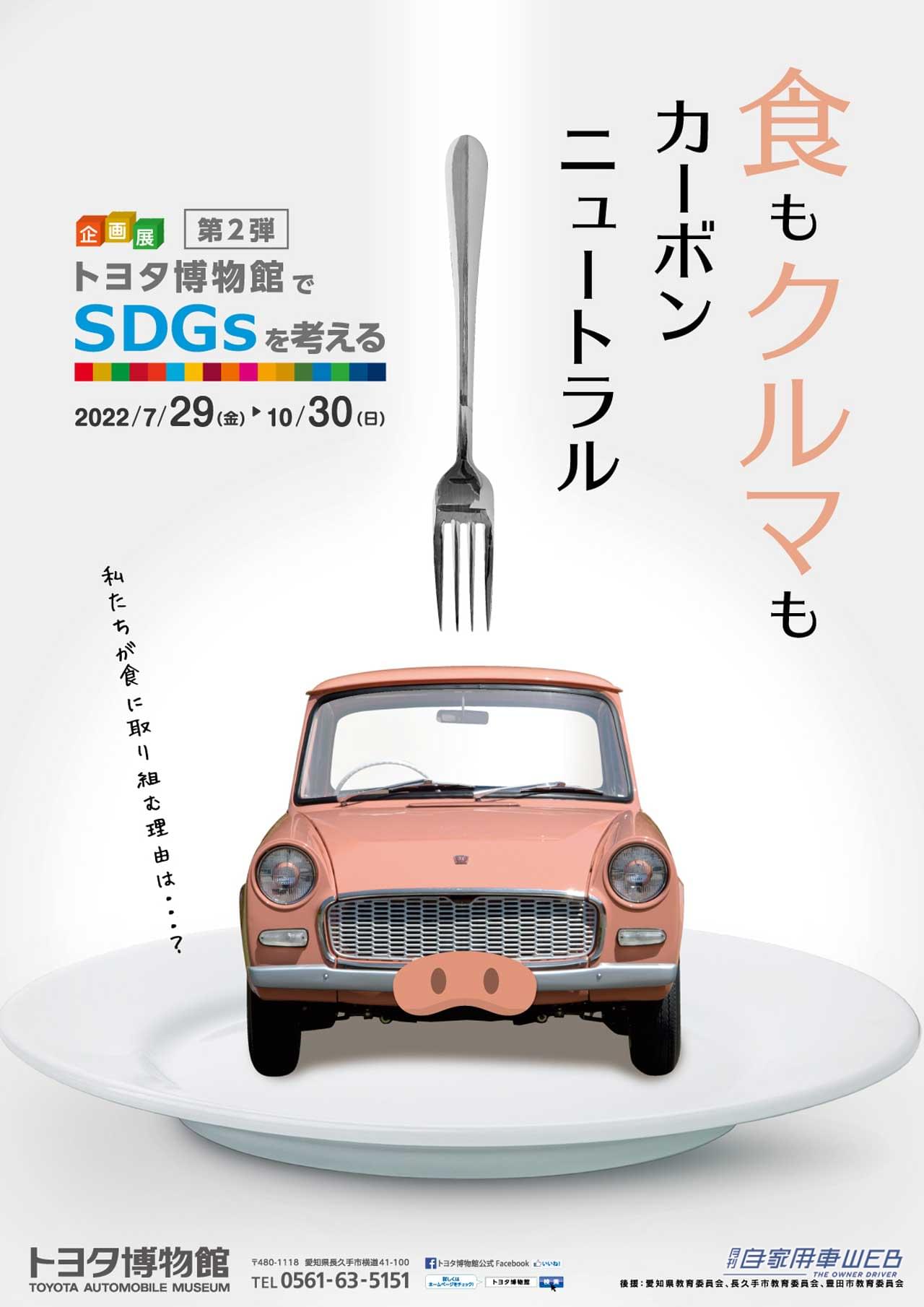 |トヨタ博物館でSDGsを考える企画展第2弾 「食もクルマもカーボンニュートラル」が開催