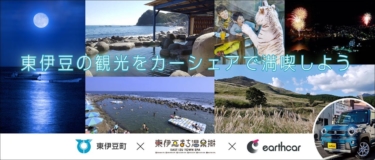 カーシェア導入で観光・生活の両面から交通インフラを充実!「アースカー」と「東伊豆町」が実証実験を開始