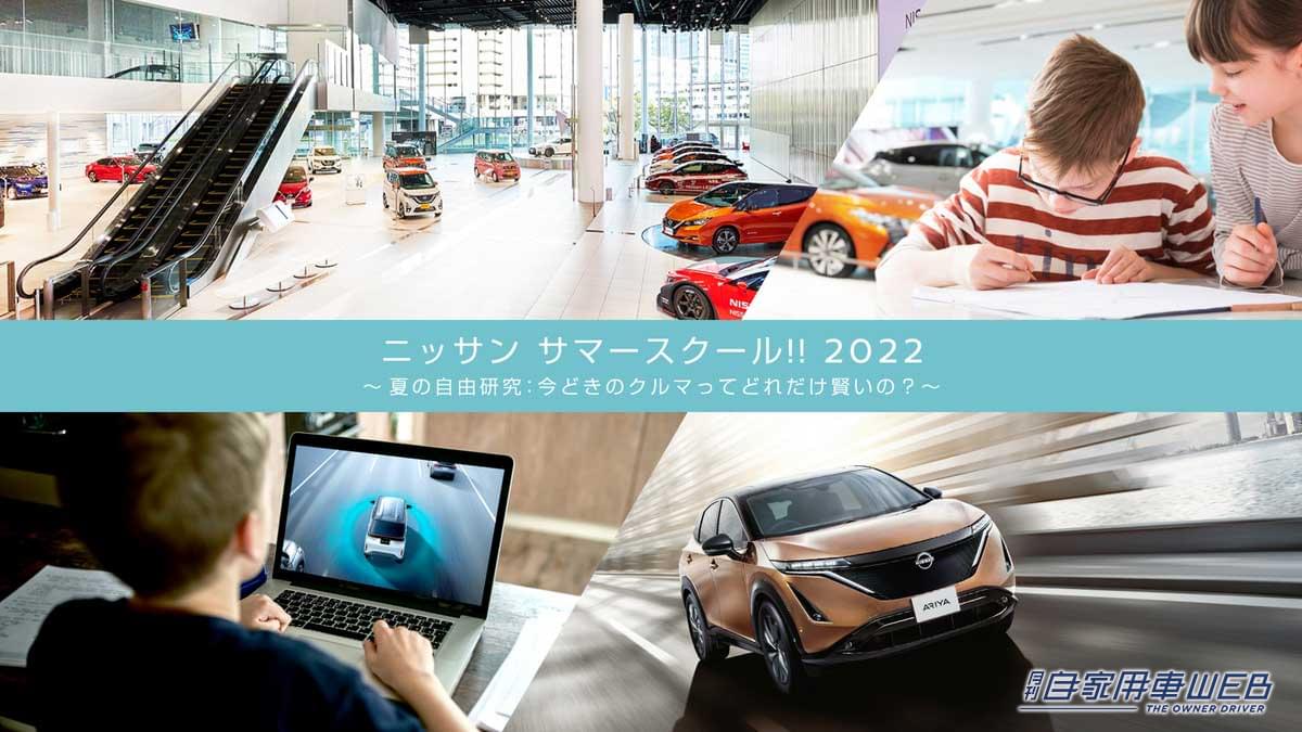 |最新のクルマを実際に目で見て、触れて、クイズに答えながら学る!「ニッサン サマースクール 2022!! 」を開催