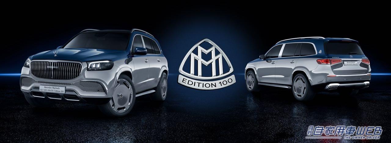 |特別仕様車専用ツートーンペイントとホイールデザインを採用、「メルセデス・マイバッハ GLS 600 4MATIC Edition 100」を発表