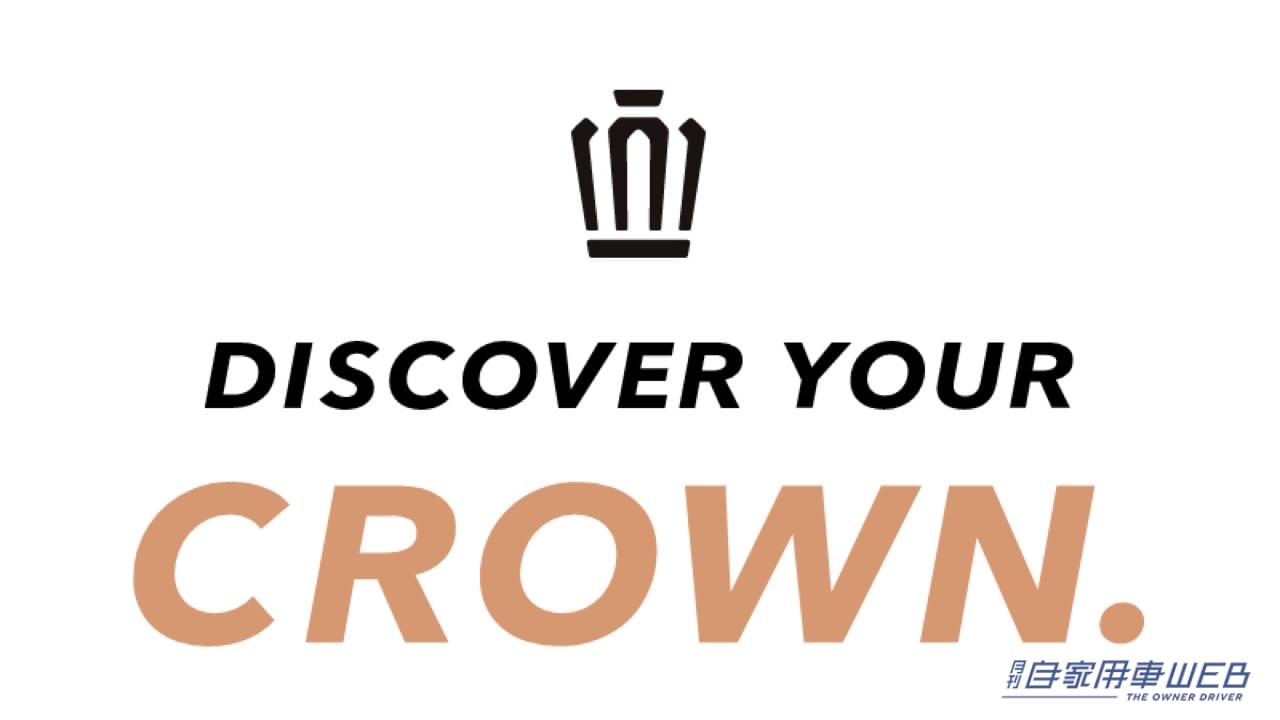 |トヨタが新型「クラウン」のワールドプレミアを2022年7月15日(金)にオンラインで配信!