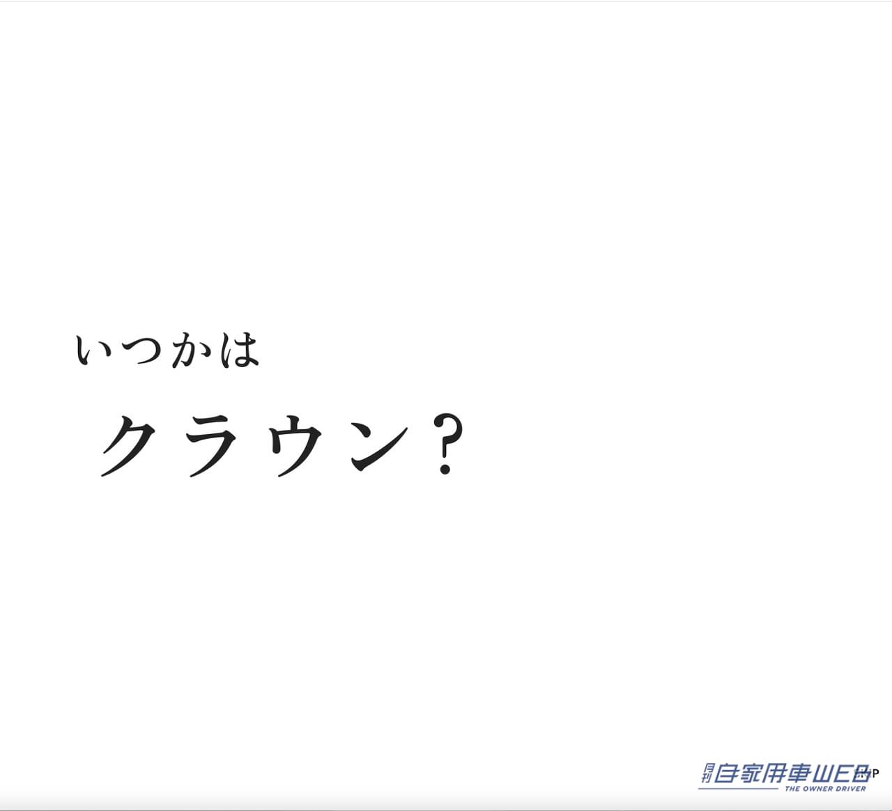 |トヨタが新型「クラウン」のワールドプレミアを2022年7月15日(金)にオンラインで配信!