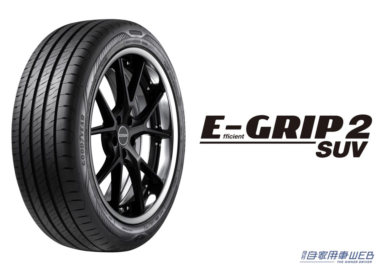 |グッドイヤーからSUV向けハイパフォーマンスコンフォートタイヤ「EfficientGrip 2 SUV(エフィシェントグリップ ツー エスユーブイ)」が登場