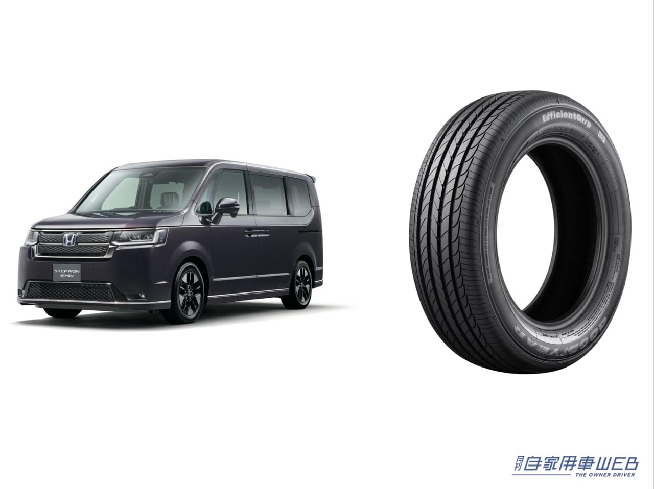 |グッドイヤーの「EfficientGrip(エフィシエントグリップ)」が ホンダ新型「ステップ ワゴン」に新車装着採用