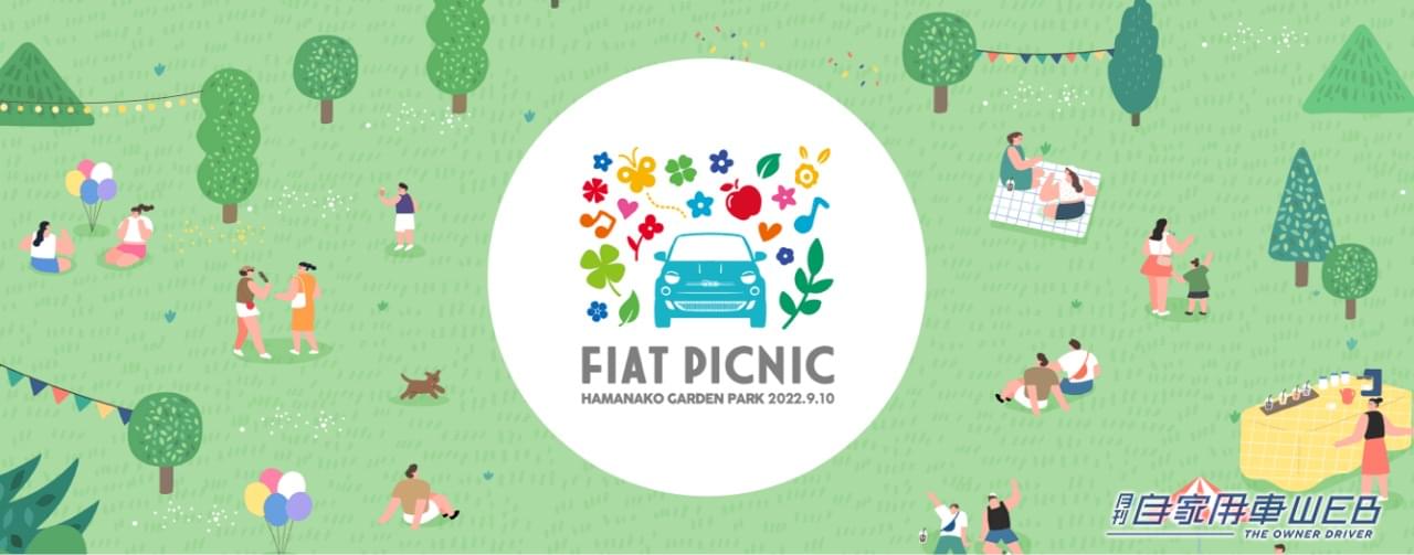 |祝65周年! FIAT 500(フィアット チンクエチェント)の誕生日を祝う FIAT公式バースデーイベント「FIAT PICNIC 2022」 開催決定