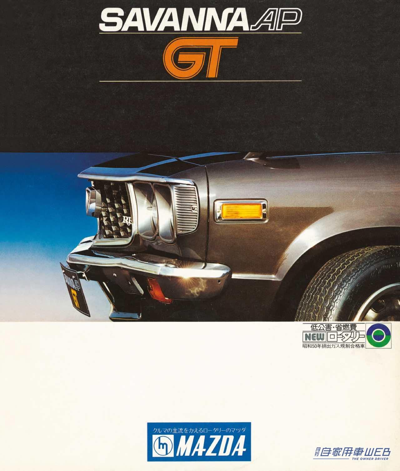 マツダ サバンナ クーペ「GT」のカタログ。|「非常に美しい…」70年代が生んだ不朽の名作。アクセルを踏み込めば、最高速度は180キロ、ゼロヨン加速は15.9秒をマークする。