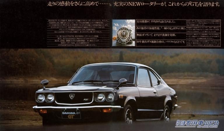 マツダ サバンナ クーペ「GT」のカタログ|「非常に美しい…」70年代が生んだ不朽の名作。アクセルを踏み込めば、最高速度は180キロ、ゼロヨン加速は15.9秒をマークする。