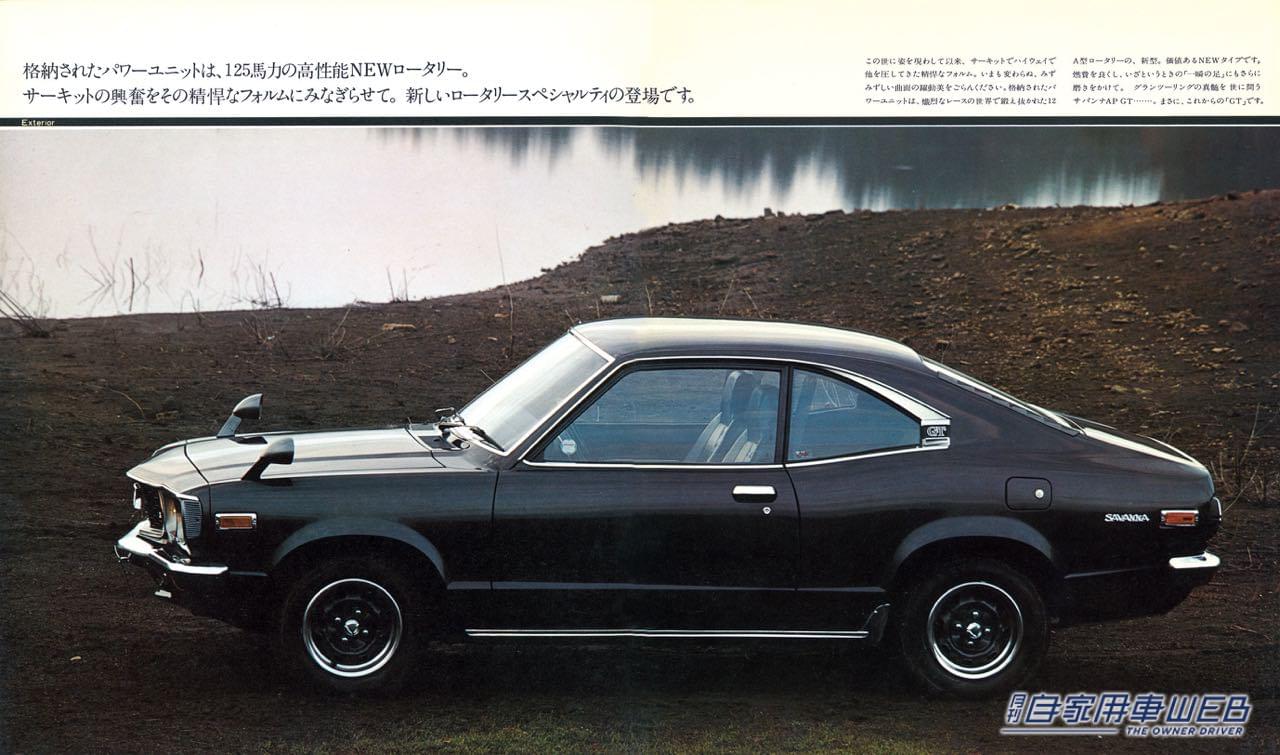 マツダ サバンナ クーペ「GT」のカタログ|「非常に美しい…」70年代が生んだ不朽の名作。アクセルを踏み込めば、最高速度は180キロ、ゼロヨン加速は15.9秒をマークする。