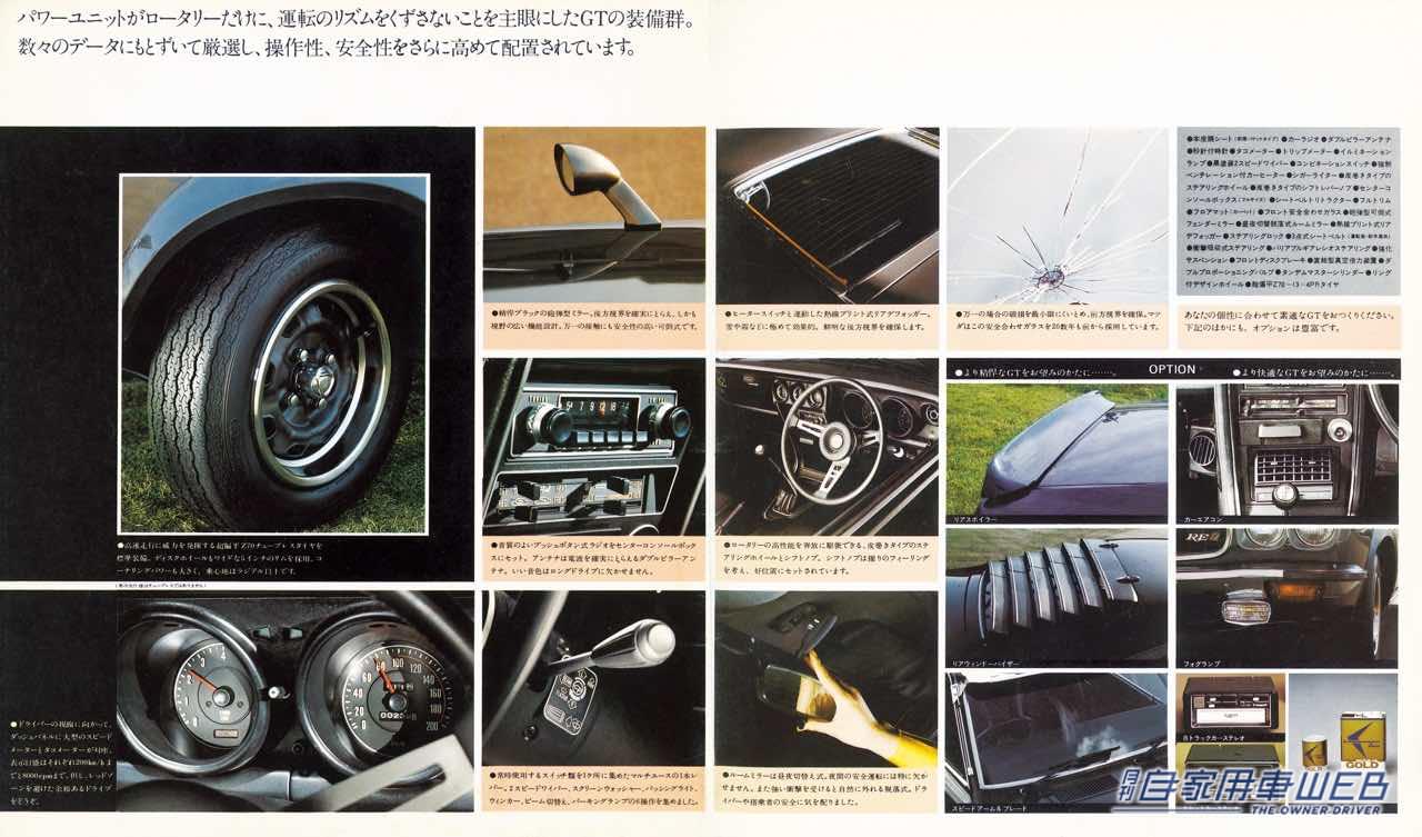 マツダ サバンナ クーペ「GT」のカタログ|「非常に美しい…」70年代が生んだ不朽の名作。アクセルを踏み込めば、最高速度は180キロ、ゼロヨン加速は15.9秒をマークする。