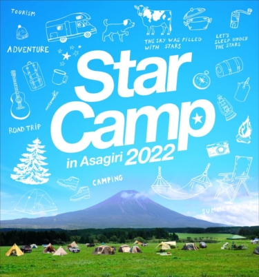 三菱自動車、オートキャンプイベント「スターキャンプ2022」を9月3、4日に朝霧高原「ふもとっぱら」で開催