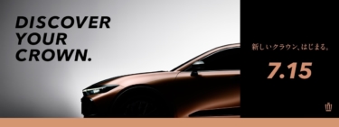 フェンダーアーチがSUVっぽい!?　トヨタが新しい「クラウン」特設サイトにスタイリング部分画像を追加