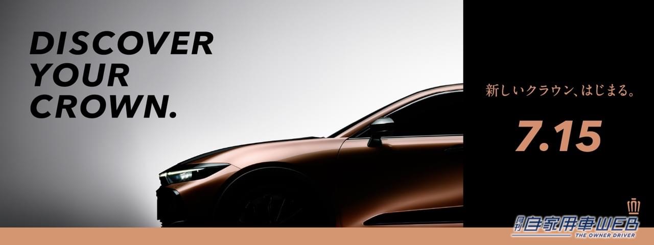 |フェンダーアーチがSUVっぽい!? トヨタが新しい「クラウン」特設サイトにスタイリング部分画像を追加