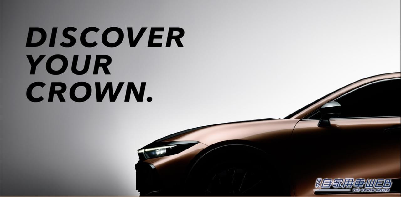 |フェンダーアーチがSUVっぽい!? トヨタが新しい「クラウン」特設サイトにスタイリング部分画像を追加